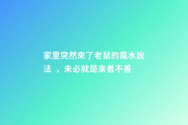 家里突然來了老鼠的風水說法，未必就是來者不善